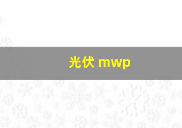 光伏 mwp